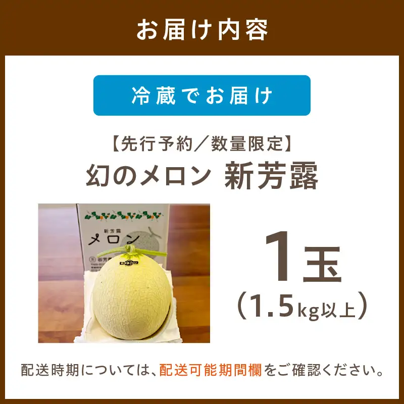 幻のメロン 新芳露 1玉 京丹後産メロン