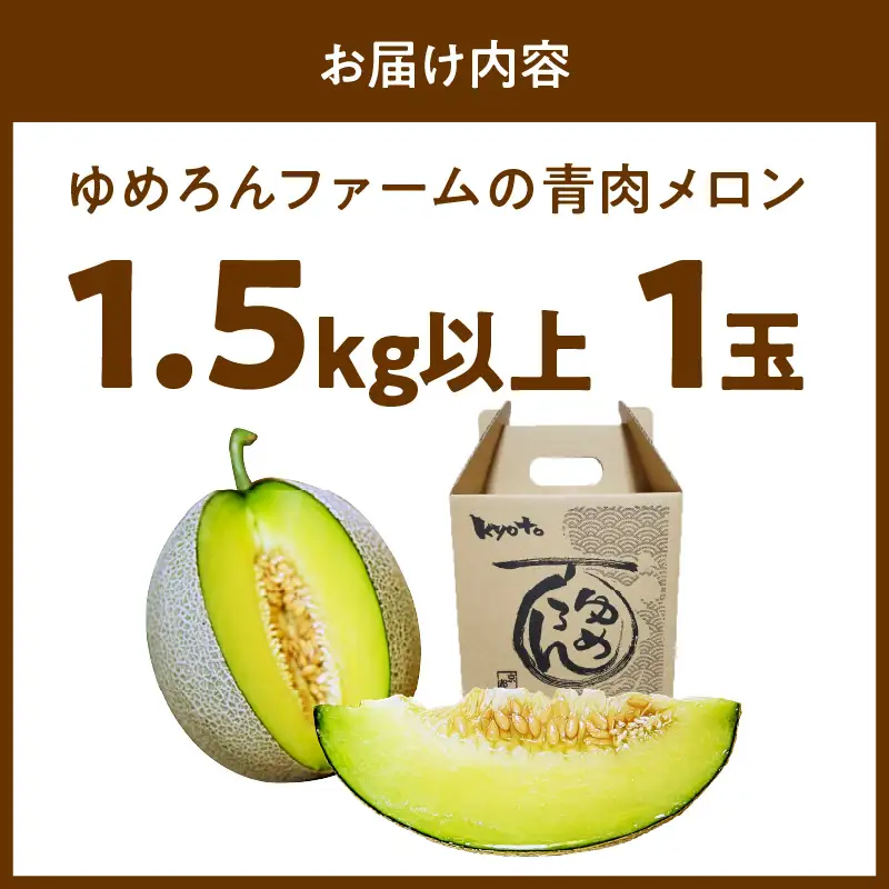 【数量限定100】ゆめろんファームの青肉メロン（2026年6月上旬～発送） 国産 高級メロン 贈答 贈答品 贈り物 ふるさと 納税 メロン 青肉 1玉 ふるさと 納税 期間限定 ふるさと 納税 フルーツ くだもの 果物