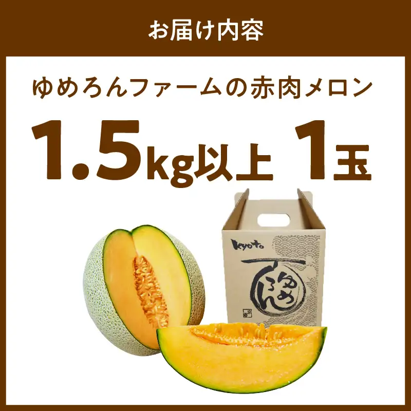 【数量限定100】ゆめろんファームの赤肉メロン（2026年6月上旬～発送） 国産 高級メロン 贈答 贈答品 贈り物 ふるさと 納税 メロン 赤肉 1玉 ふるさと納税 期間限定 ふるさと 納税 フルーツ くだもの 果物