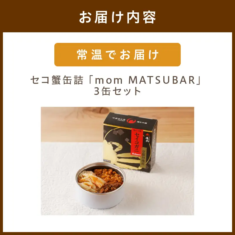セコ蟹缶詰 「mom MATSUBAR」 3缶セット 蟹