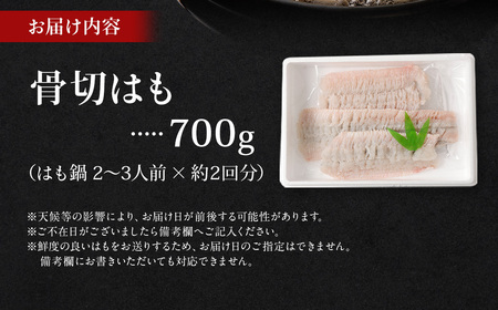 のぞみ 活〆 骨切り 生鱧 700g 【2026年5月上旬から12月上旬発送予定】はも ハモ 鱧 活締め 生はも はも鍋 天ぷら