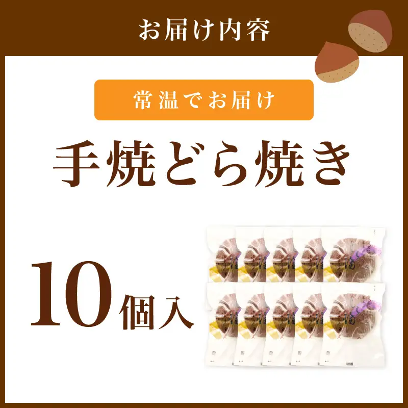 【どら焼き】栗入どら焼き10個 どらやき