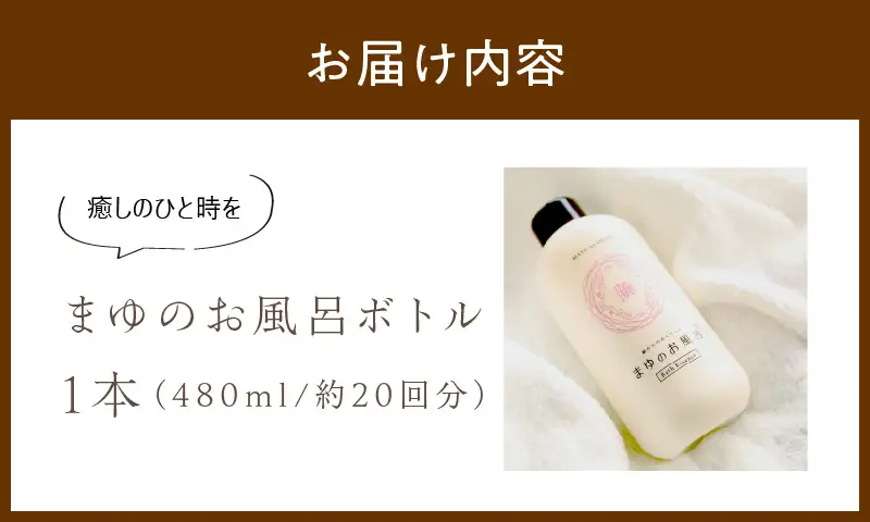 まゆのお風呂入浴液 480ml×1本｜入浴剤