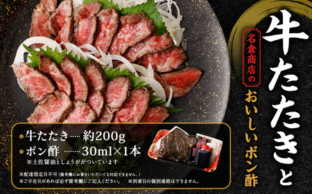 牛たたき 200gと 名倉商店のおいしいポン酢 30ml ｜セット 肉 牛肉 牛 和牛 特選牛 たたき ローストビーフ 国産 ぽん酢 土佐醤油 しょうが付
