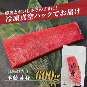 赤身 まぐろ マグロ 本鮪 本まぐろ 600g あかみ 本マグロ maguro 刺身 刺し身 柵 ブロック 魚 海鮮 海鮮丼 海産物 海の幸 寿司 贅沢 人気 美味しい おいしい【株式会社大熊】 [BQAA037]