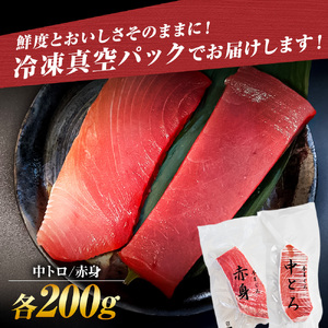 本マグロ 本鮪 中トロ・赤身 各200g 合せて400g 赤身中トロセット 赤身 トロ マグロ まぐろ 本まぐろ 刺身 刺し身 魚 海鮮 冷凍 美味しい おいしい 食べ比べ【株式会社大熊】 [BQAA046]