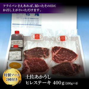 土佐和牛特選ヒレ肉400ｇ　特製ソース２種付【ステーキ用】【株式会社松尾】 [BQBL002]
