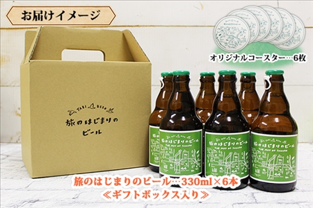 北海道  旅のはじまりのビール 330ml×6本セット ギフトボックス入り コースター6枚付き ビール クラフトビール 地ビール 酒 お酒 麦酒 beer HOTEL NUPKA プレゼント 手土産 贈り物 ギフト gift お取り寄せ 送料無料 十勝 士幌町【L08】