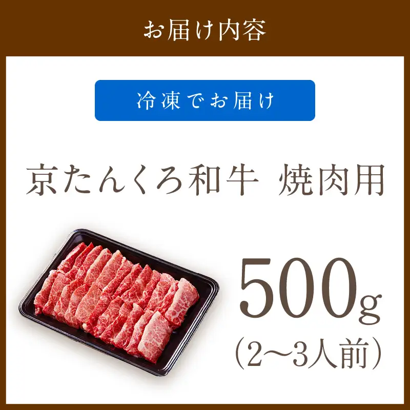 【京たんくろ和牛】焼肉用 500ｇ| 牛肉