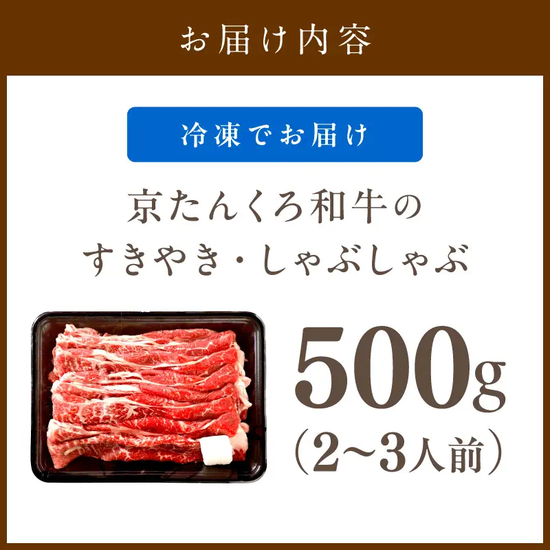 赤身の旨味・京のブランド牛「京たんくろ和牛」のすきやき・しゃぶしゃぶ 500ｇ（2～3人前）牛肉