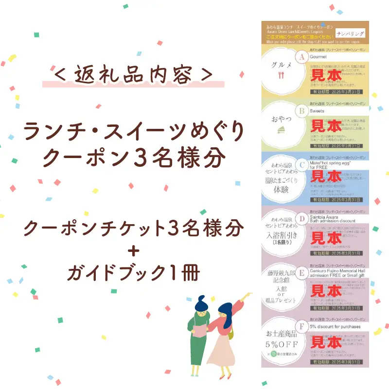 ランチ・スイーツめぐり クーポン 3名様分 / グルメ おやつ スイーツ カフェ 温泉 芦原温泉 北陸新幹線 体験 3名 おすすめ 福井県 あわら市 [aw043-a002]