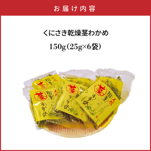 くにさき乾燥茎わかめ150g（25g×6袋）_1654R-2