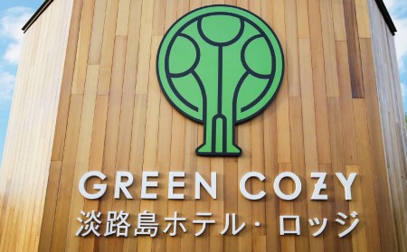 淡路島ホテル・ロッジGREENCOZY【施設ご利用クーポン】5000P