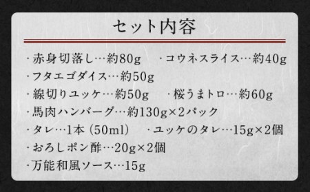 6種馬肉バラエティ 約540g タレ付き 馬肉 6種 セット