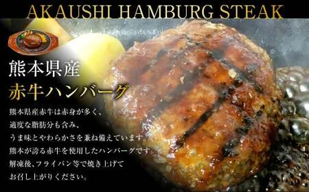 肥後のあか牛 ハンバーグ 1.5kg (150ｇ×10個)  