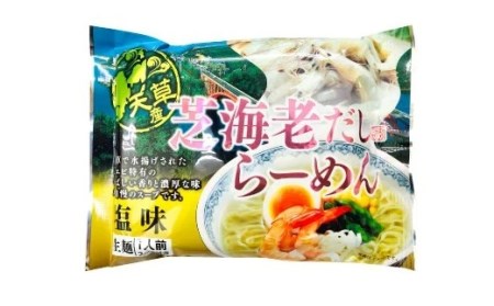 天草 ご当地 芝海老だし らーめん （10食セット）