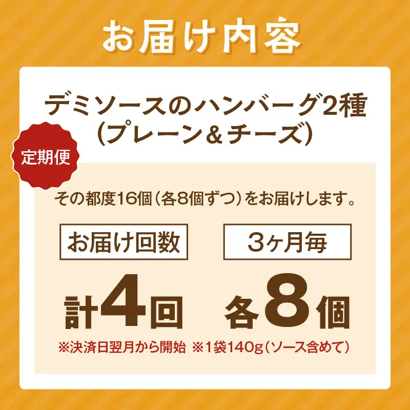 デミソースのハンバーグ2種セット（プレーン8個＆チーズ8個）計16個【3ヶ月毎定期便(計4回発送)】【F5-004】
