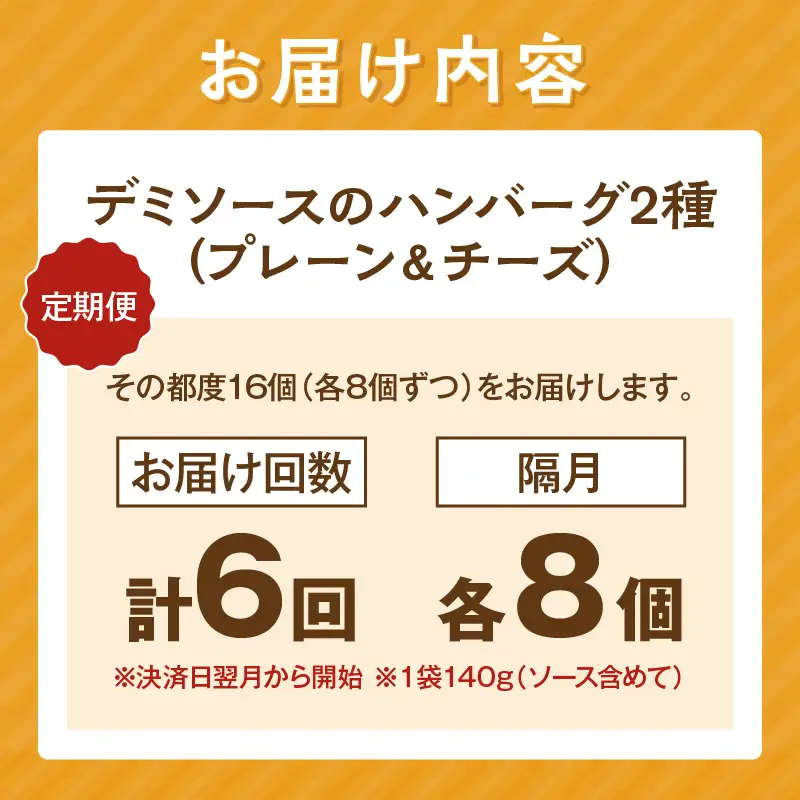 デミソースのハンバーグ2種セット（プレーン8個＆チーズ8個）計16個【隔月定期便(計6回発送)】【J-067】