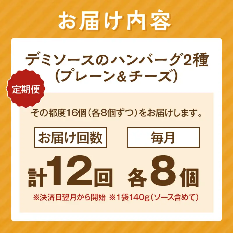 デミソースのハンバーグ2種セット（プレーン8個＆チーズ8個）計16個【毎月定期便(計12回発送)】【K-036】