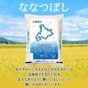 5ヵ月 定期便 ホクレン北海道ななつぼし（精米5kg） お米 米 ごはん 精米 白米 国産 北海道 こめ コメ 5回  [JA新おたる]