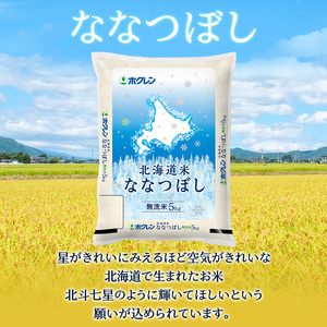 ホクレン北海道ななつぼし（無洗米10kg（5kg×2袋）） お米 米 ごはん 無洗米 白米 国産 北海道 こめ コメ [JA新おたる]