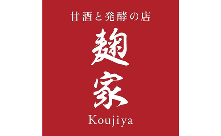 甘酒 発酵 甘酒と発酵の店家 食べる甘酒 プレーン 8個 セット 詰め合わせ  冷凍 飲む点滴 飲むスキンケア 砂糖代わり トッピング