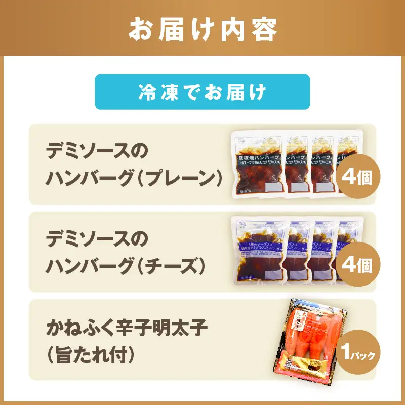 かねふく辛子明太子&デミソースのハンバーグ2種セット【A5-301】