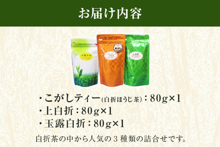 ほうじ茶 こがしティー 上白折 玉露白折 白折3点セット 80g×3袋 合計240g 焦がし商品 くき茶 茶葉 3種 詰め合わせ 九州 送料無料 ふるさと納税 お茶 お茶の葉 茶葉 玉露