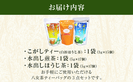 八女茶ティーバッグ 3点セット こがしティー 水出し煎茶 水出しほうじ茶 計3袋 焦がし商品 くき茶 ティーバッグ 3種 詰め合わせ ほうじ茶 煎茶 八女茶 九州 送料無料