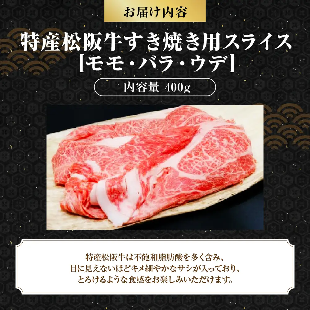 特産松阪牛すき焼き用A 松坂牛