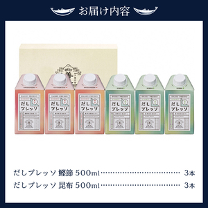 a14-006　詰合せ だし プレッソ 鰹節 昆布 各種 3本 セット