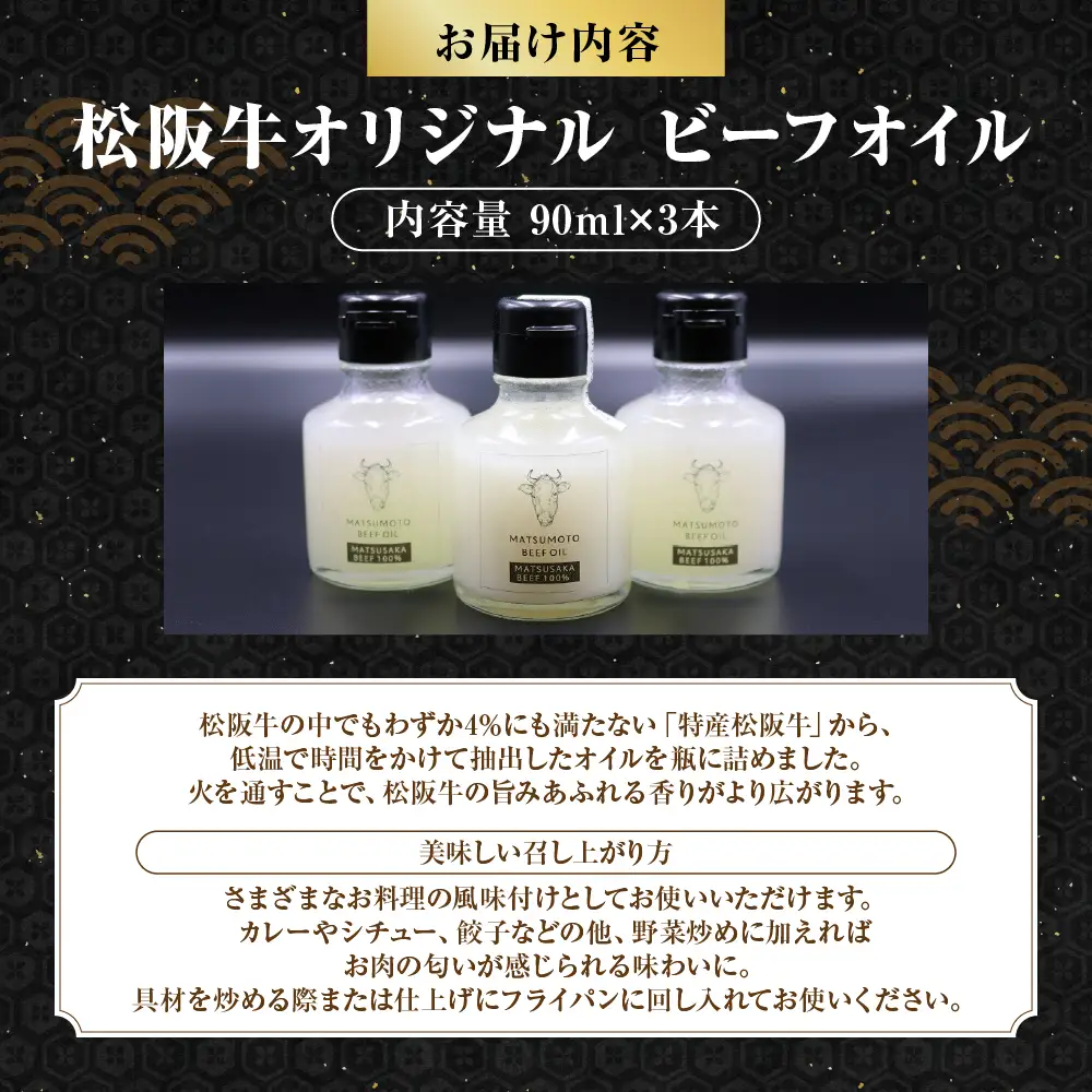 MC-04　松阪牛オリジナル ビーフオイル3本セット
