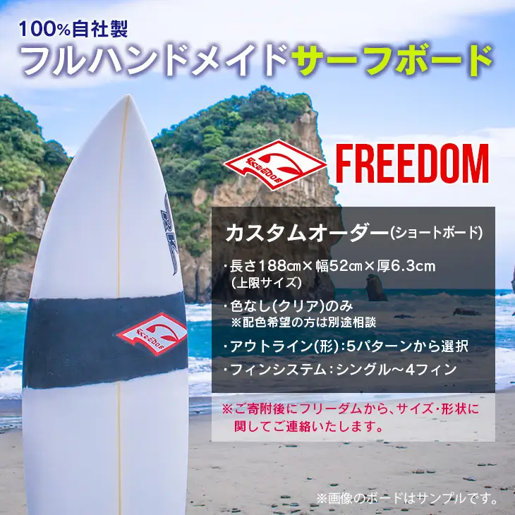FREEDOM フルハンドメイド サーフボード オーダー券 アウトドア スポーツ用品 サーフィン 国産 日本製 オーダーメイド オリジナル デザイン おすすめ 逸品 職人 手作り 海 サーフライフ アクティビティ マリンスポーツ レジャー 宮崎県 日南市 送料無料_AL1-20