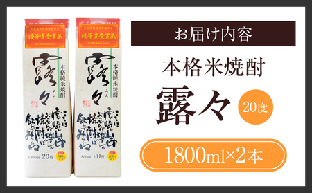 本格米焼酎 露々20度 1800ml×2本（紙パック） 露々 20度 酒 お酒 アルコール 焼酎 米焼酎 純米焼酎 国産 贈答 贈り物 ギフト プレゼント すっきり まろやか 飲みやすい お歳暮 お祝い 内祝い 記念日 誕生日 パーティー セット 詰め合わせ 焼酎セット ロック お湯割り 高千穂町 _Tk020-011