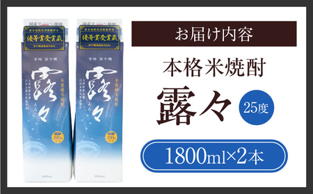 本格米焼酎 露々25度 1800ml×2本（紙パック） 酒 お酒 アルコール 25％ 焼酎 米焼酎 純米焼酎 本格焼酎 国産 贈答 贈り物 ギフト プレゼント 手土産 すっきり まろやか 飲みやすい お歳暮 お祝い 内祝い 記念日 誕生日 敬老の日 母の日 父の日 乾杯 晩酌 パーティー セット 詰め合わせ 焼酎セット ロック お湯割り 宮崎県 高千穂町 _Tk020-013