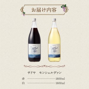 山梨名物一升瓶ワインセット【サドヤのモンシェルヴァン（赤・白）】各