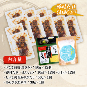 うな茶漬けと志布志産の塩セット(きざみ鰻12パック・粉末玄米茶・志布志産の塩) うなぎ 鰻 ウナギ 蒲焼き きざみ鰻 冷凍 うな重 ひつまぶし タレ 山椒 お茶 玄米茶 塩 b0-206