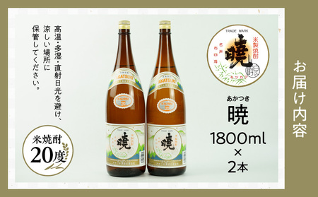 米焼酎 暁20度 1800ml×2本 アカツキ酒造 酒 お酒 アルコール 焼酎 米焼酎 本格米焼酎 本格焼酎 国産 贈答 贈り物 ギフト プレゼント お歳暮 お祝い 内祝い 記念日 誕生日 お正月 正月 手土産 敬老の日 母の日 父の日 パーティー セット 詰め合わせ 焼酎セット 宮崎県 高千穂町 _Tk016-009