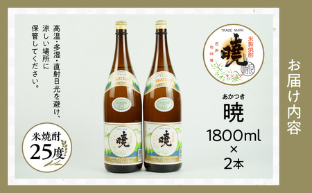米焼酎 暁25度 1800ml×2本 アカツキ酒造 酒 お酒 アルコール 焼酎 米焼酎 本格米焼酎 本格焼酎 国産 贈答 贈り物 ギフト プレゼント お歳暮 お祝い 内祝い 記念日 誕生日 手土産 お正月 敬老の日 母の日 父の日 パーティー セット 詰め合わせ 焼酎セット 宮崎県 高千穂町 _Tk016-010
