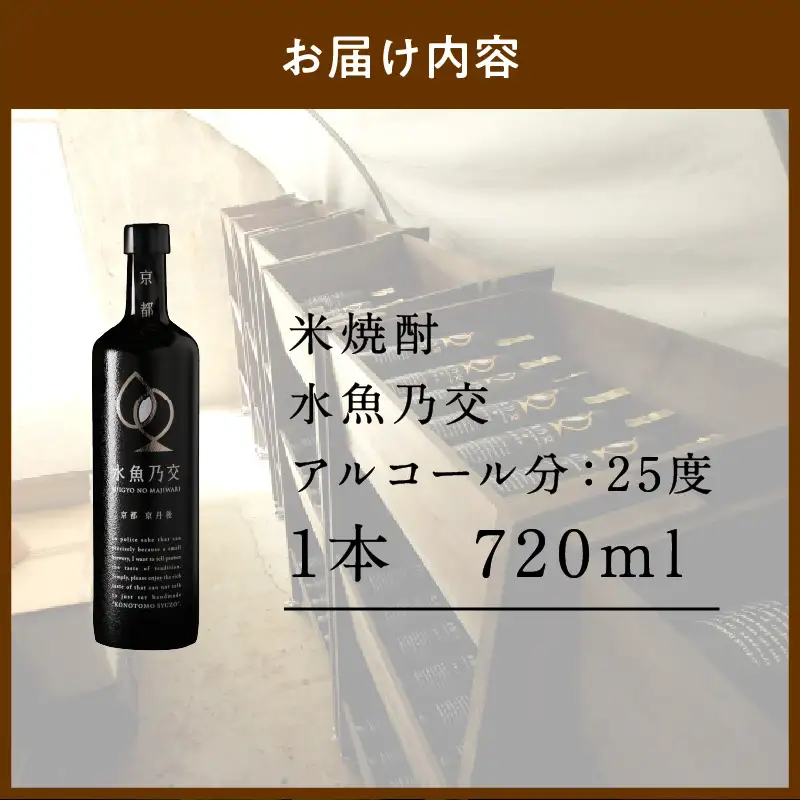 【本格米焼酎】水魚乃交 原酒 25度 720ml スピリッツ