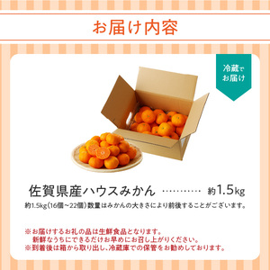 ★予約受付★【2026年6月以降配送】佐賀県産ハウスみかん　約1.5kg ／ みかん【A097】