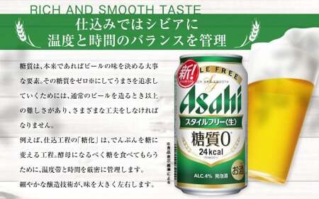定期便【1年間】アサヒスタイルフリー＜生＞ 350ml×1ケース（24本）アウトドア ビール 350ml 発泡酒 酒 お酒 アルコール 糖質 糖質ゼロ 糖質制限 ゼロ Asahi アサヒビール 24缶 缶ビール 茨城県 守谷市