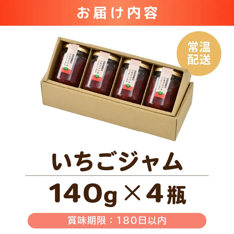 あわらの大人気 観光いちご農園「農楽里」で採れた「紅ほっぺ」のいちごジャム 140g×4瓶   [aw012-a001]