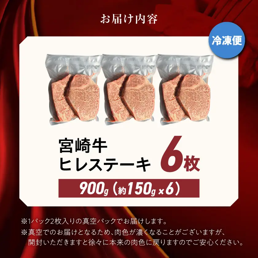 宮崎牛ヒレステーキ150g×6枚〔AI-8902〕_(都城市) 牛肉 ヒレステーキ肉 宮崎牛 高級部位 上品な味 やわらかい 