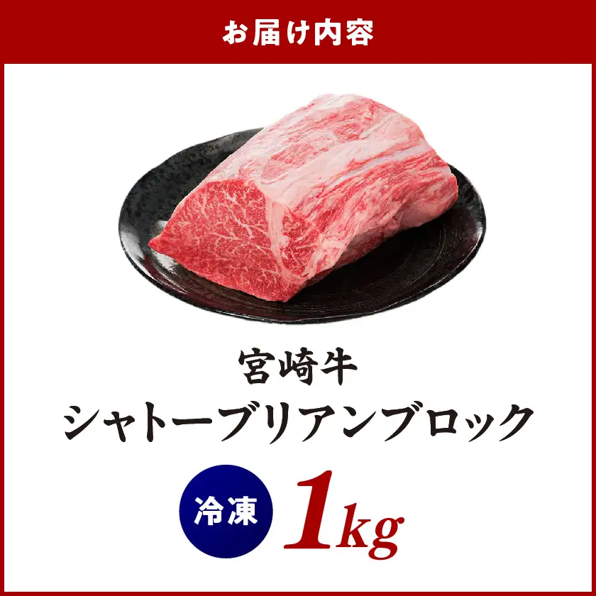宮崎牛シャトーブリアンブロック1kg〔AJ-8901〕_ (都城市) 宮崎牛肉 希少部位 シャトーブリアン (1キロ) 塊肉 ブロック肉 カットしてステーキ 焼肉などに お誕生日 贈り物 ギフト 贈答用
