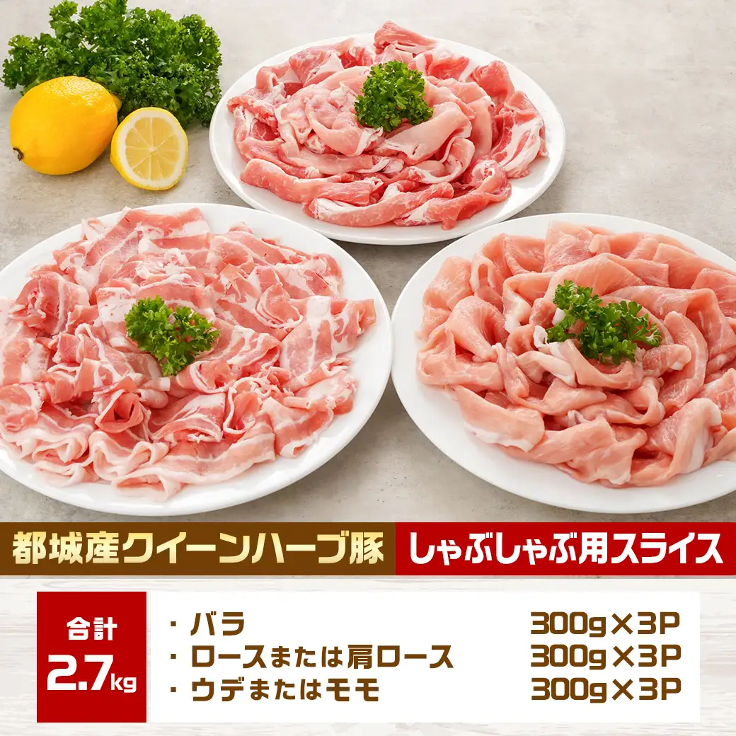 「クイーンハーブ豚」しゃぶしゃぶ2.7kgセット〔22-29-006-2700g〕 _(都城市) 豚バラしゃぶしゃぶ(300g×3P) 豚ロースしゃぶしゃぶ(300g×3P) ウデまたはモモしゃぶしゃぶ 豚肉 ブランドポーク 肉 生姜焼き
