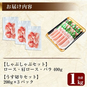  A-177 鹿児島黒豚しゃぶしゃぶ＆うす切り肉セット(計1kg)【米平種豚場ふくふく黒豚の里】しゃぶしゃぶ 黒豚 しゃぶしゃぶ肉 しゃぶしゃぶ 豚 豚肉 しゃぶしゃぶセット 豚肩ロース スライス 国産 小分け 詰め合わせ 霧島市