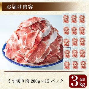 豚肉 薄切り 小分け 計3kg 200g×15パック【米平種豚場ふくふく黒豚の里】B-119