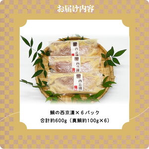 AD6005n_鮮魚問屋の 和歌山県産 天然鯛の 西京漬 6パック