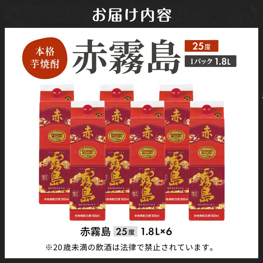 赤霧島パック(25度)1.8L×6本〔AF-3801〕_ (都城市) 本格いも焼酎 紙パック焼酎 霧島酒造 一升パック 焼酎セット あかきりしま お酒 アルコール ストック 家飲み 宅飲み お酒 晩酌 焼酎 本格焼酎